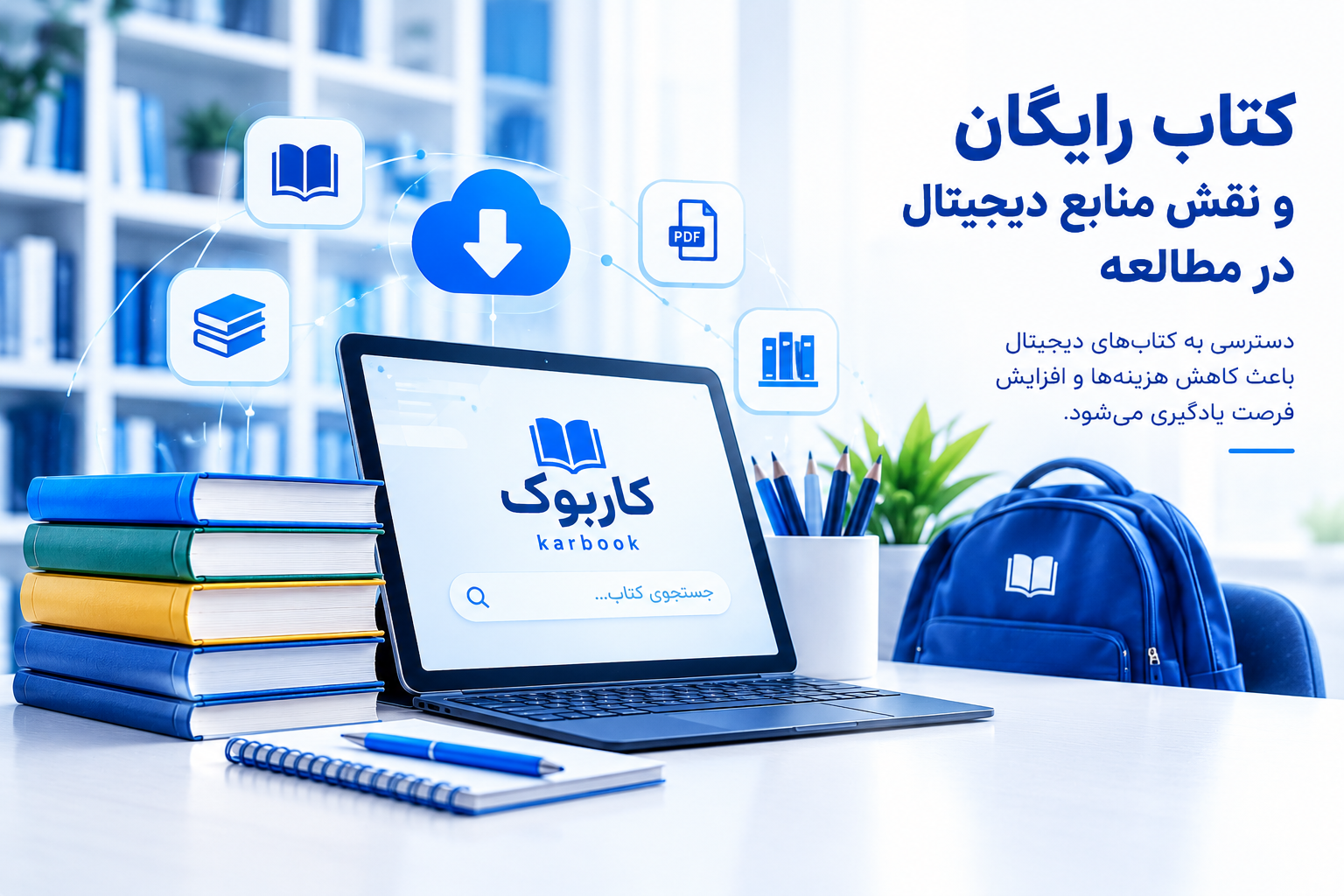 کتاب رایگان و نقش منابع دیجیتال در مطالعه
