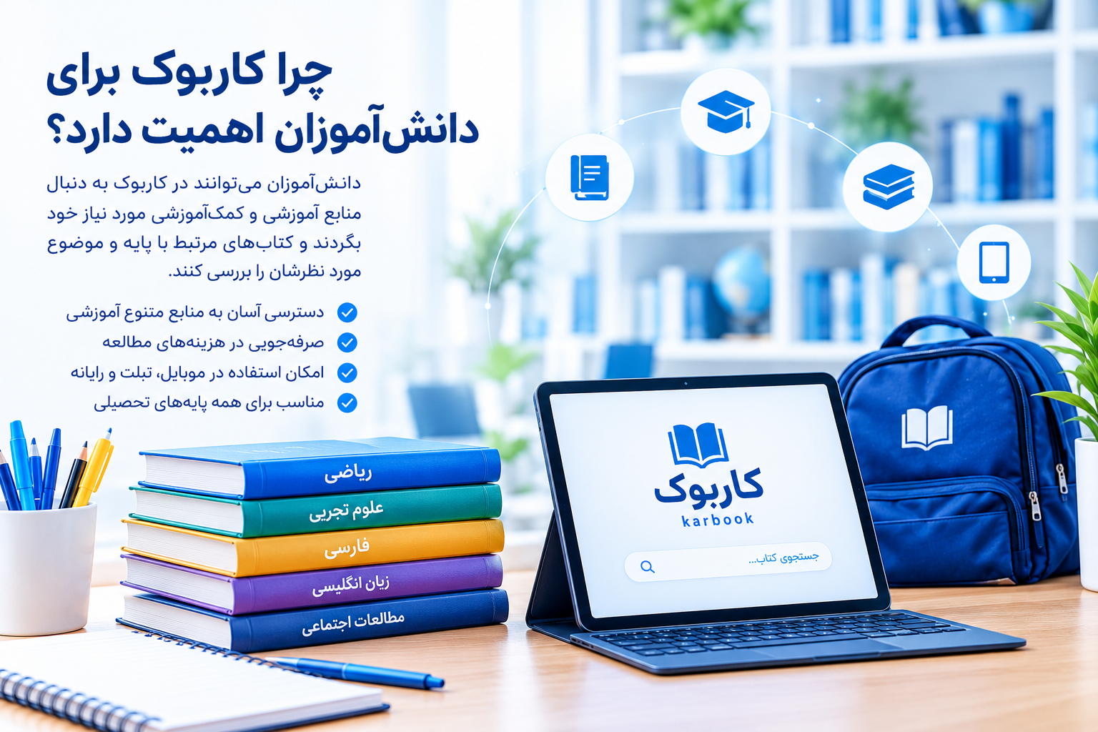 چرا کاربوک برای دانش‌آموزان اهمیت دارد؟