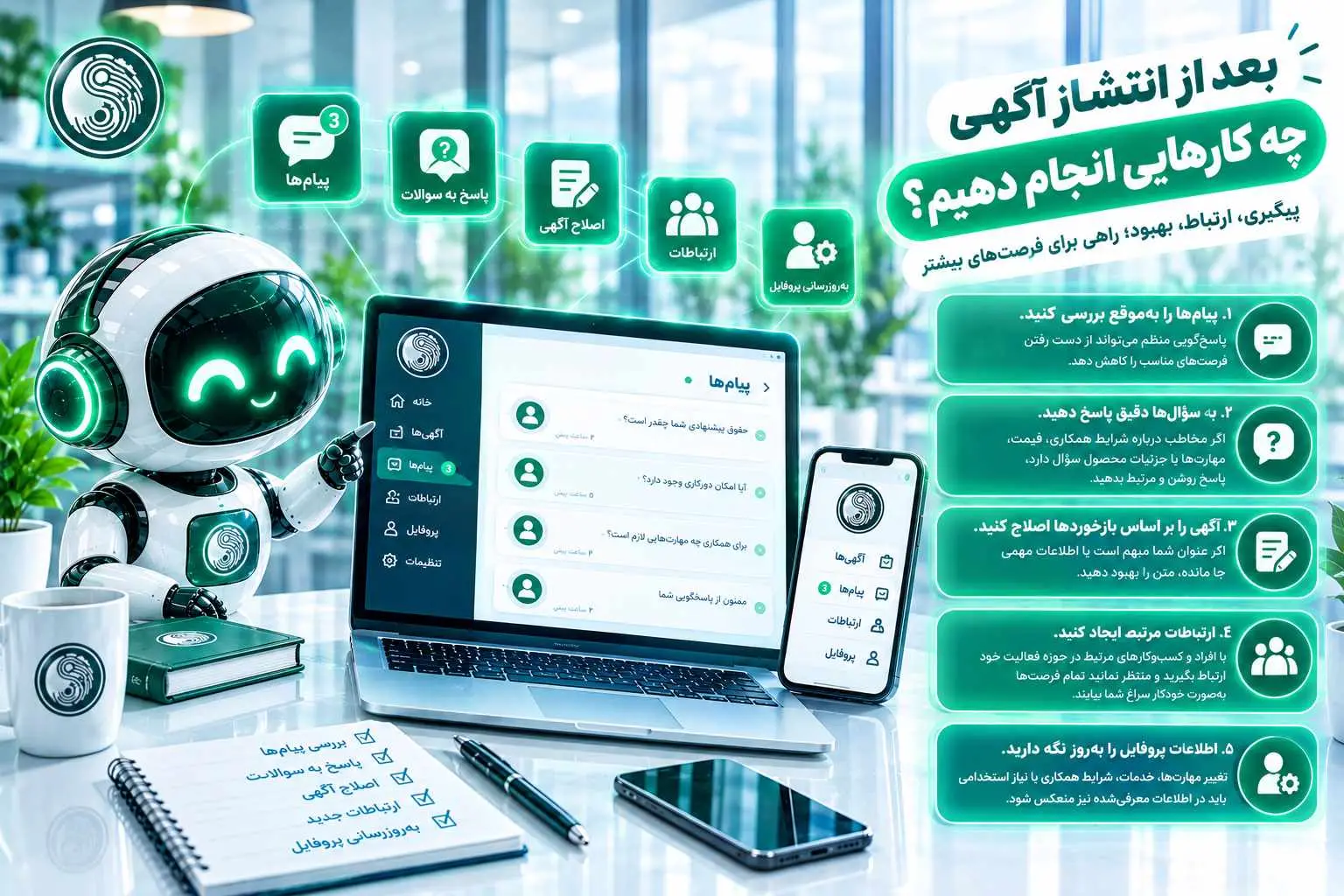 راهنمای پیگیری آگهی در سروکار کارماتیک و مدیریت پیام‌ها و ارتباطات کاری