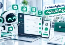 آموزش استفاده از سروکار کارماتیک؛ راهنمای شروع و گرفتن نتیجه آموزش استفاده از سروکار کارماتیک؛ راهنمای شروع و گرفتن نتیجه