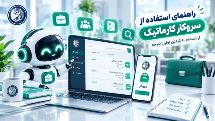 آموزش استفاده از سروکار کارماتیک؛ راهنمای شروع و گرفتن نتیجه