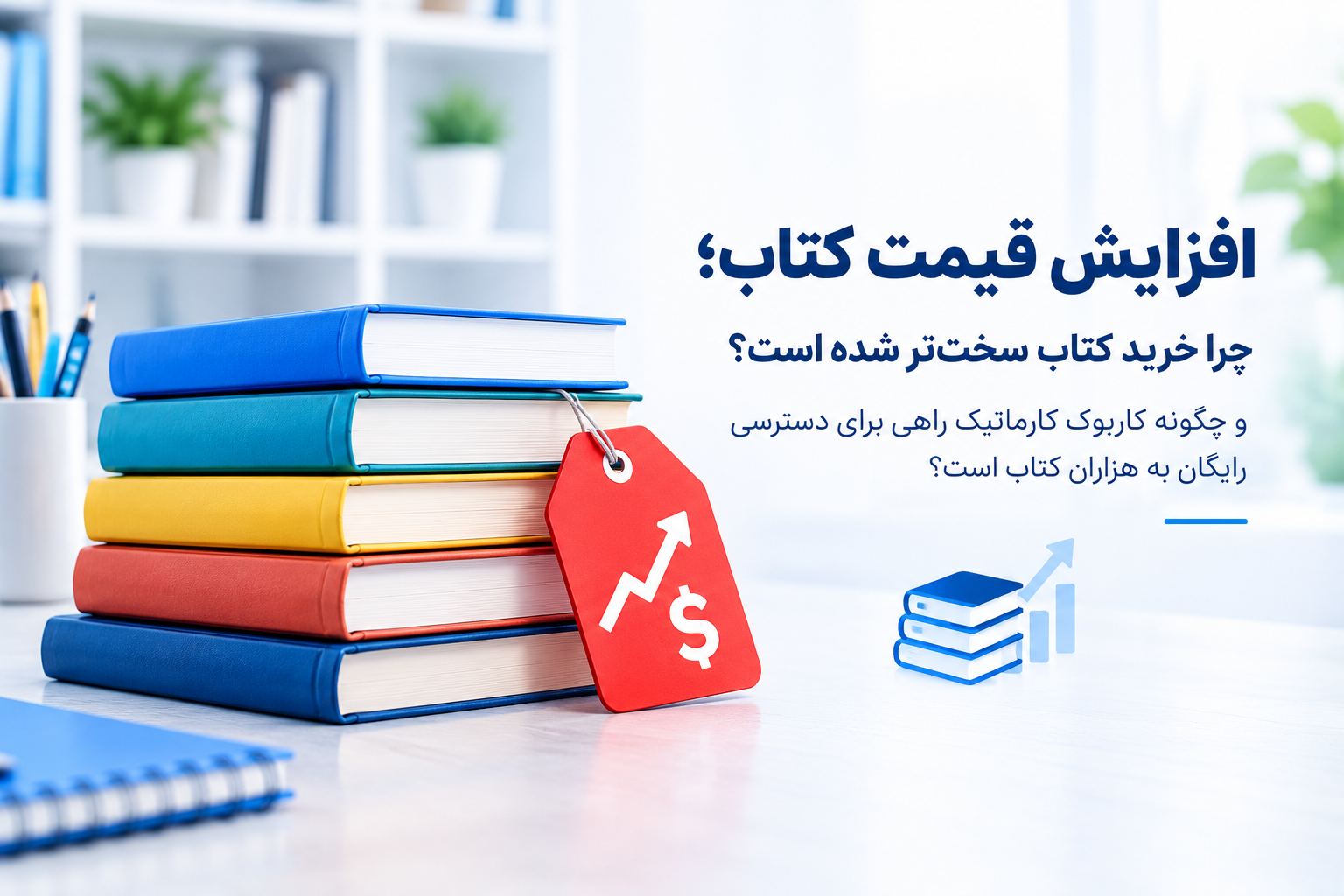 افزایش قیمت کتاب و راهکار دسترسی به کتاب رایگان
