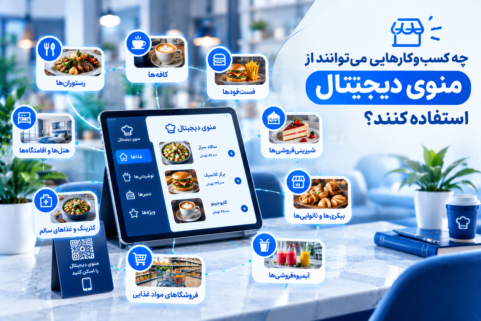 کاربرد منوی دیجیتال برای کافه‌ها، رستوران‌ها، فست‌فودها، شیرینی‌فروشی‌ها و سایر کسب‌وکارهای غذایی
