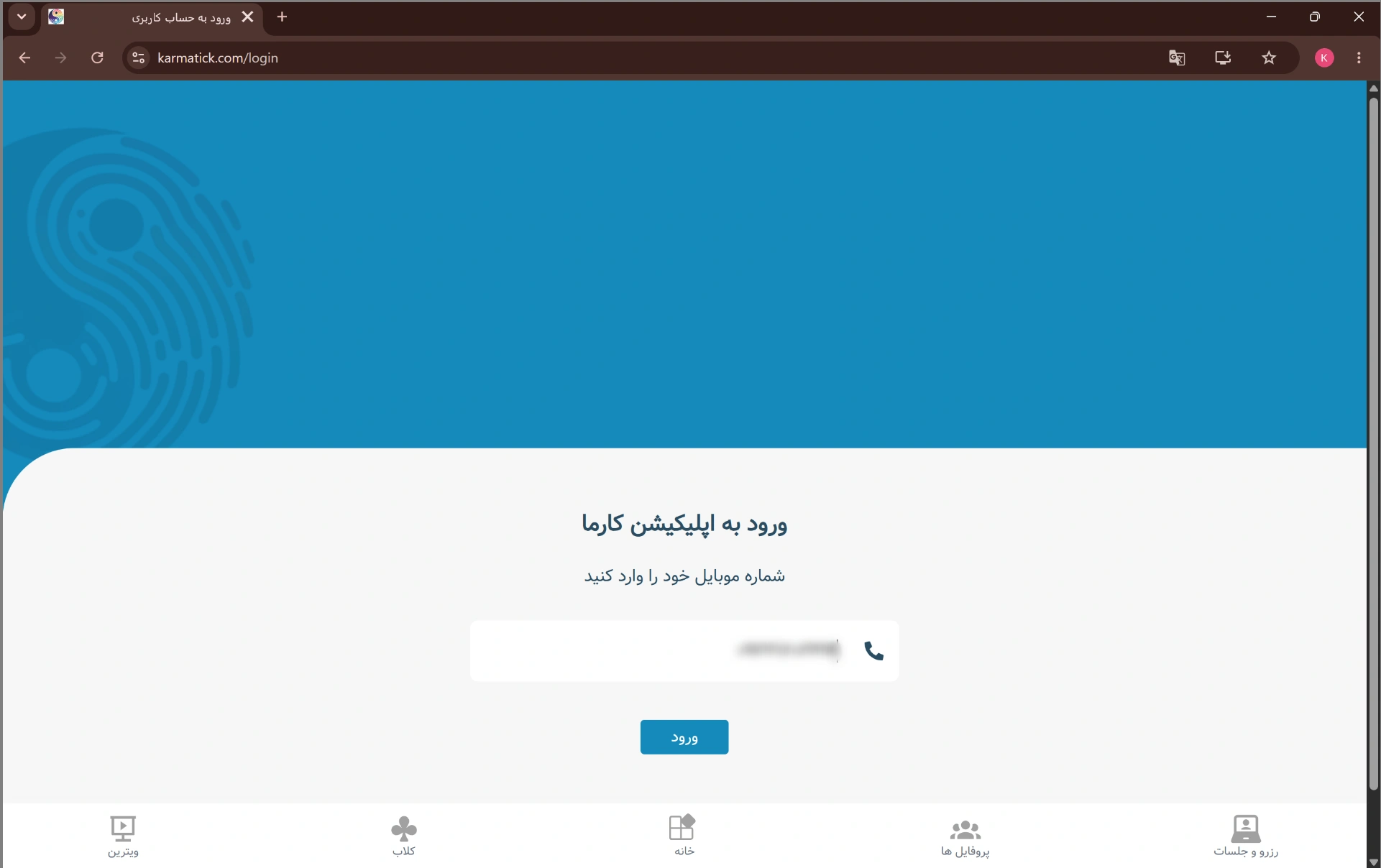 وارد کردن شماره موبایل
