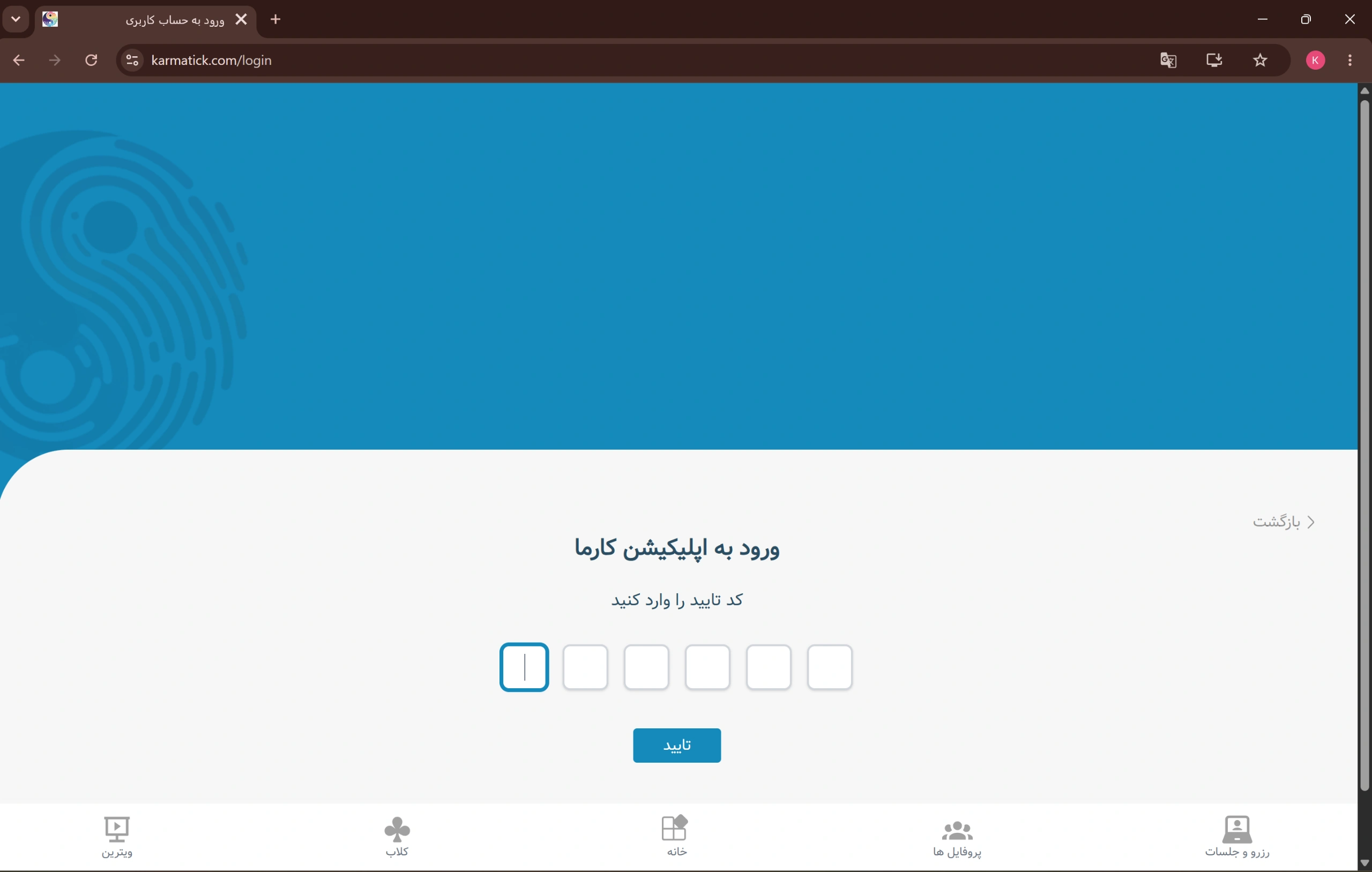 صفحه ورود کد تأیید