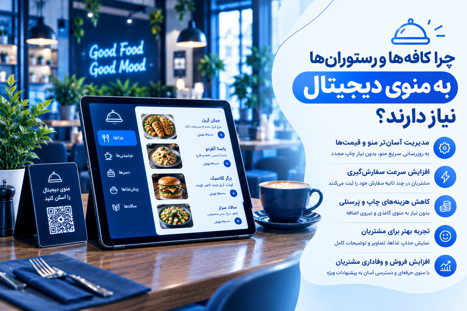 مزایای منوی دیجیتال برای کافه‌ها و رستوران‌ها و نمایش منو با QR کد