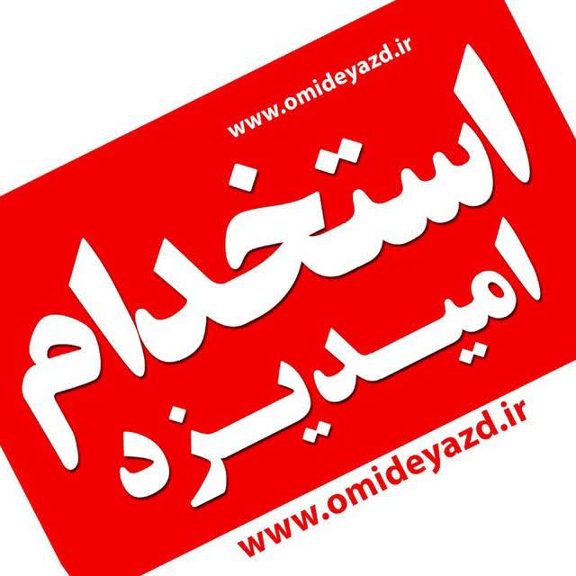 گروه استخدام امید یزد