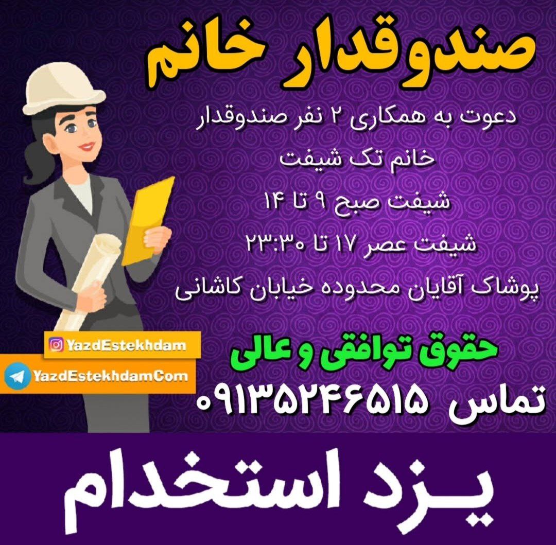 ۲نفر صندوق دار خانم