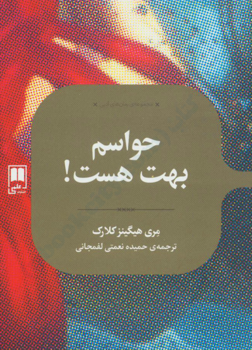 حواسم بهت هست