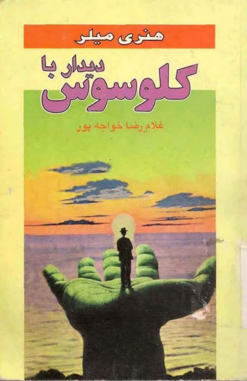 دیدار با کلوسوس