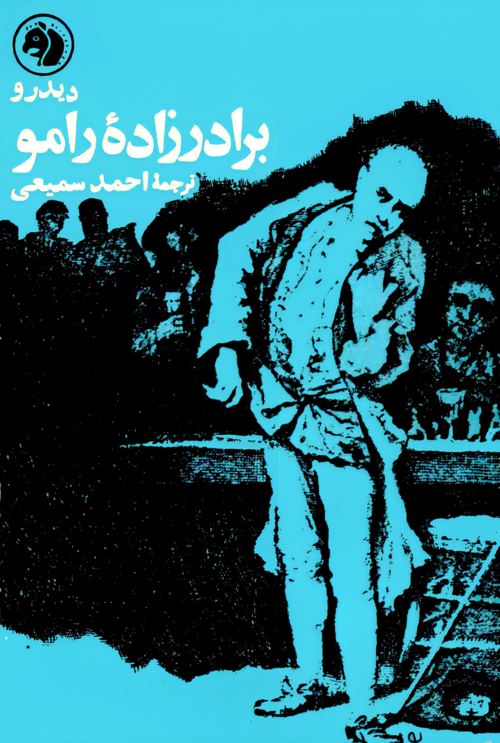 برادرزاده رامو