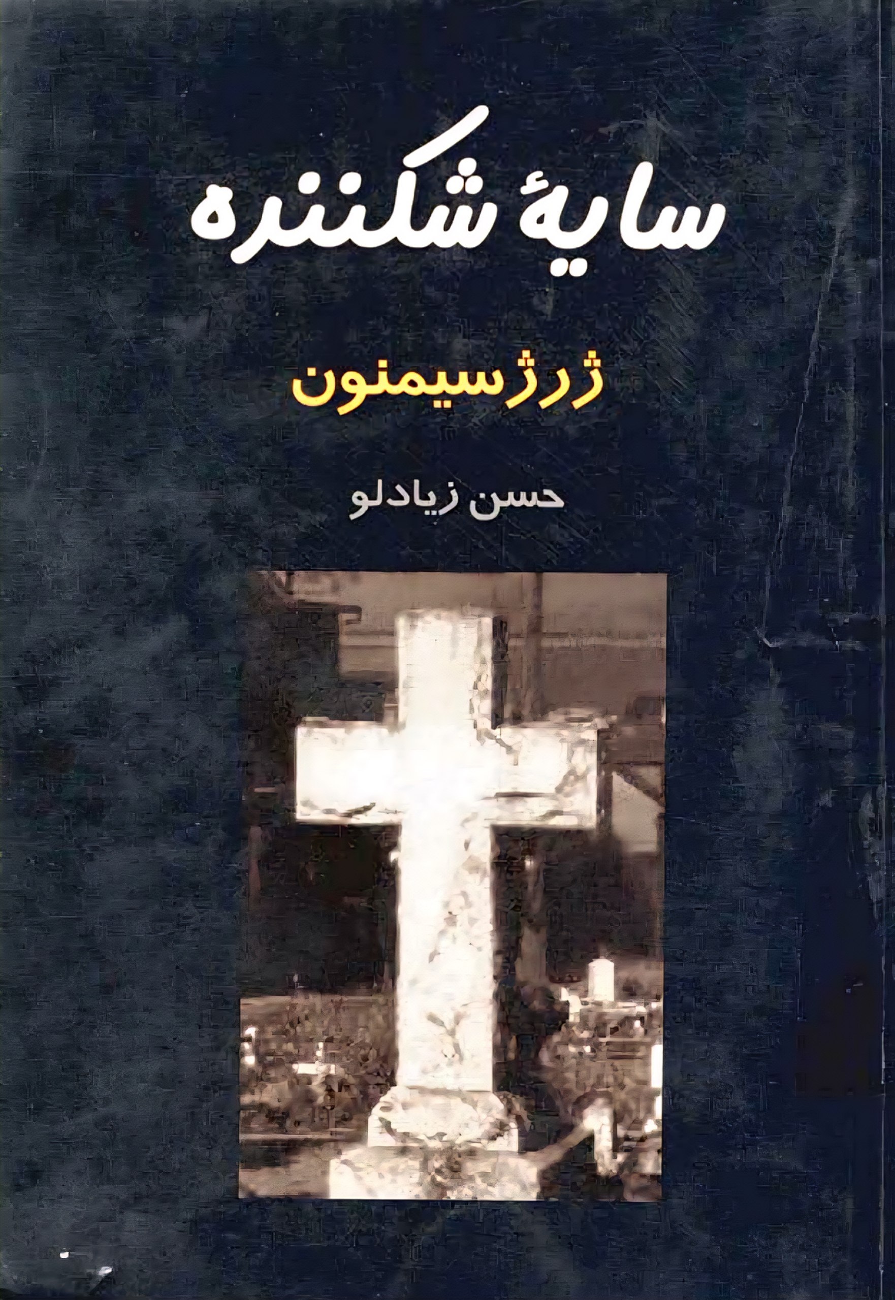 سایۀ شکننده