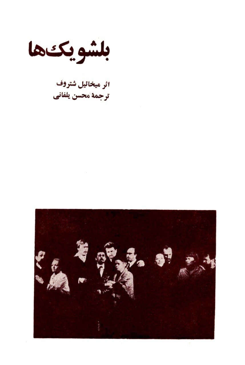 بلشویک‌ها