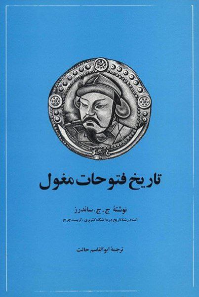 تاریخ فتوحات مغول