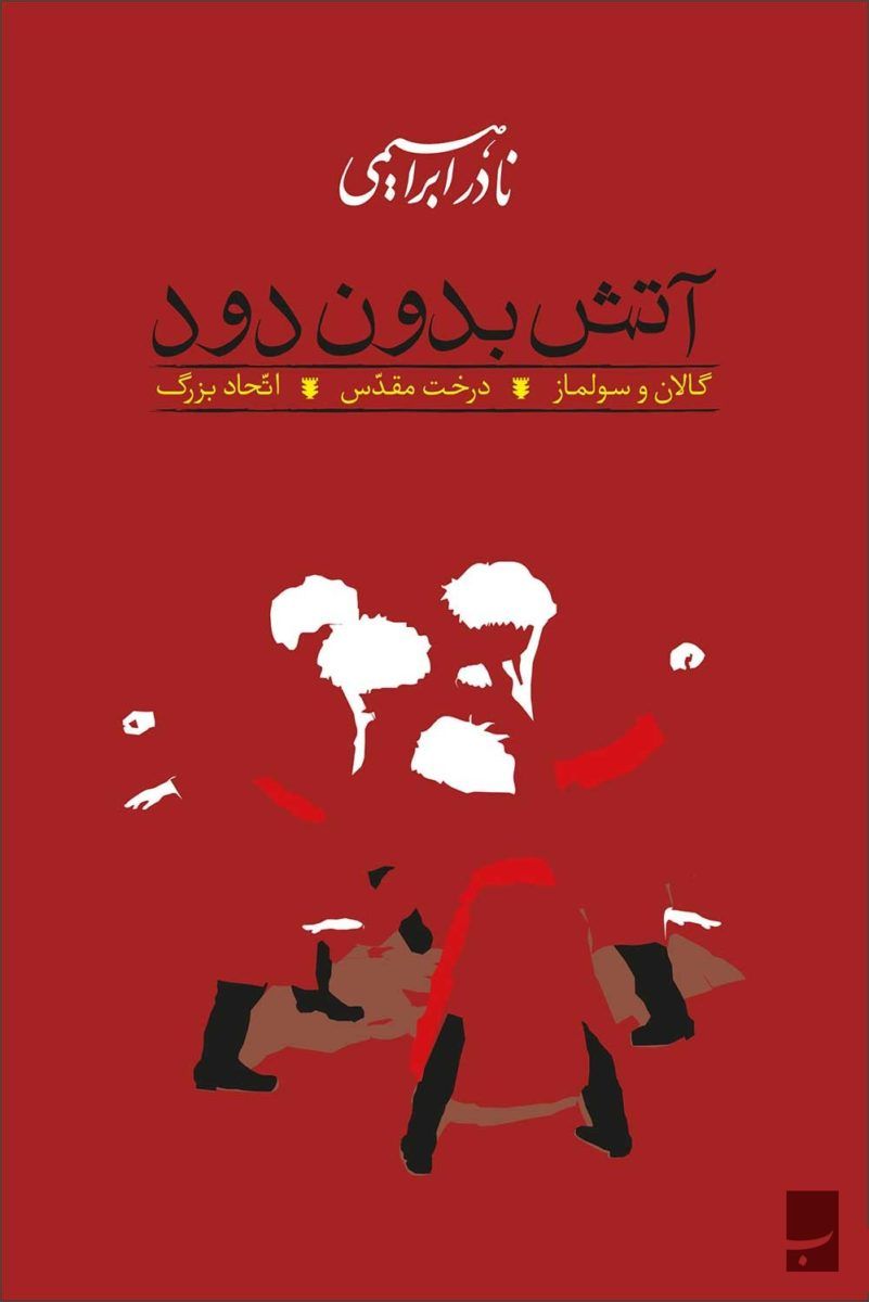 آتش بدون دود 1