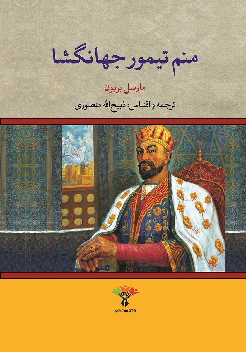 تیمورجهانگش