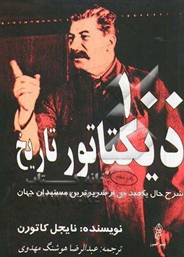 صد دیکتاتور تاریخ