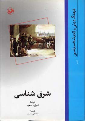 شرق شناسی