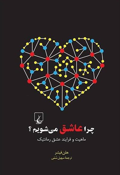 چرا عاشق میشویم
