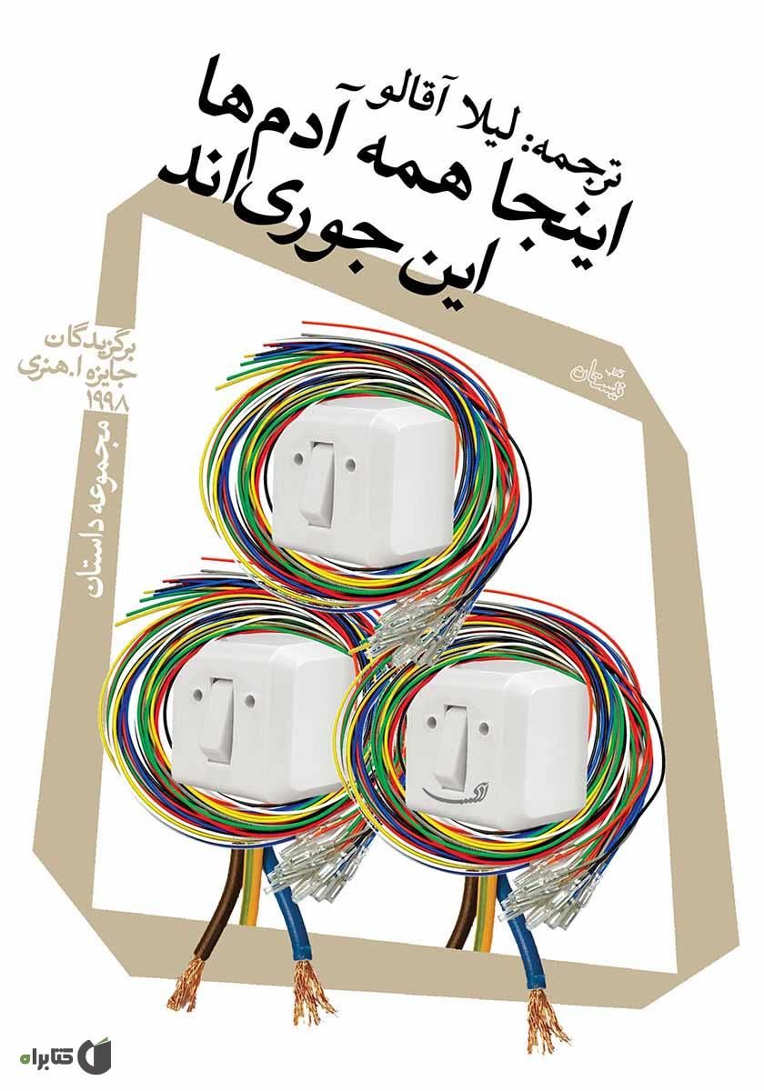 اینجا همه ادم ها اینجوری اند