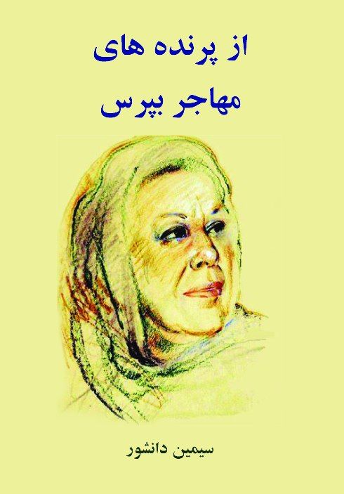 از پرنده های مهاجر بپرس
