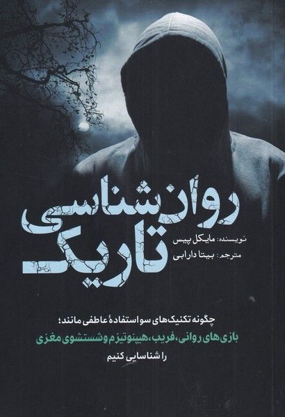 روانشناسی تاریک