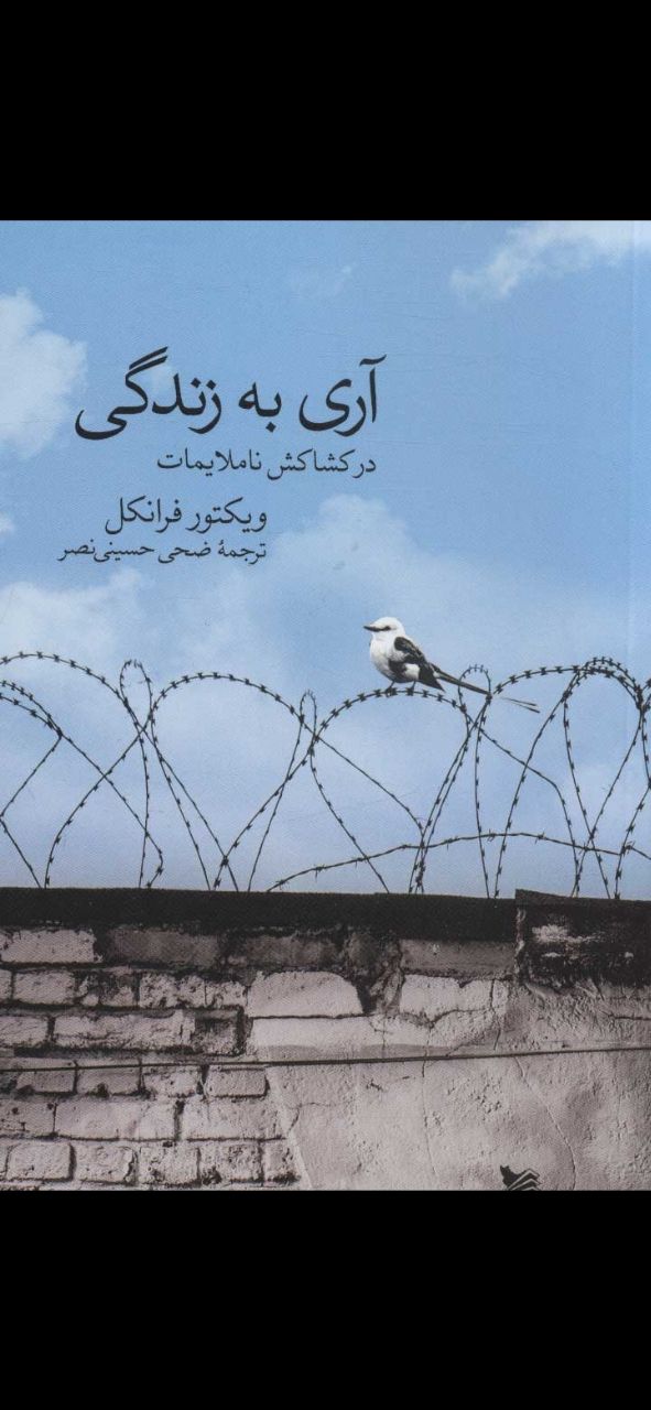 آری به زندگی