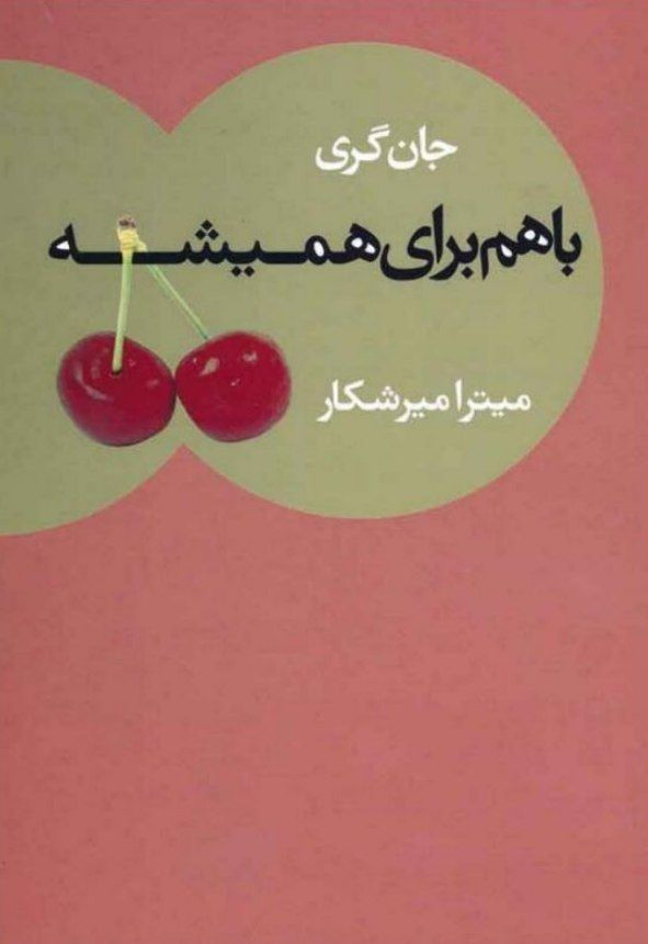 با هم برای همیشه