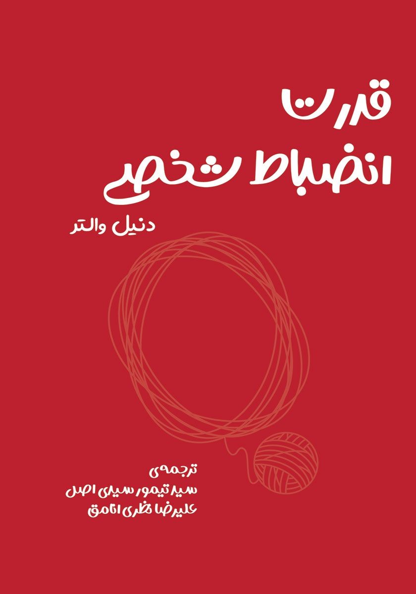 قدرت انضباط شخصی