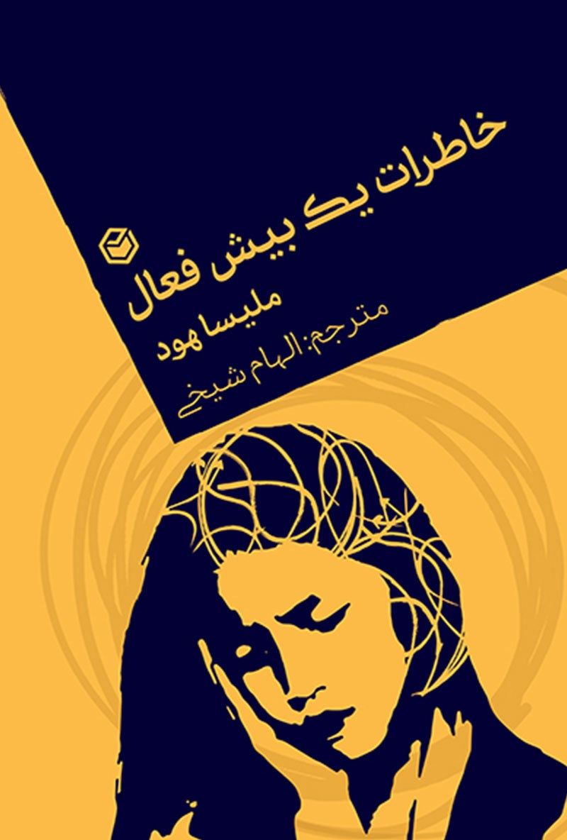خاطرات یک بیش فعال
