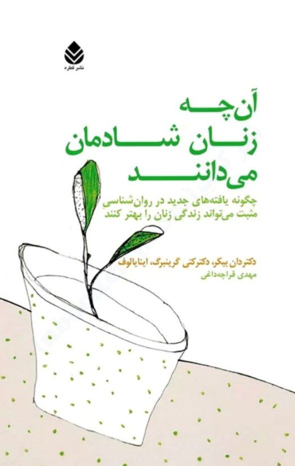 آنچه زنان شادمان می‌دانند