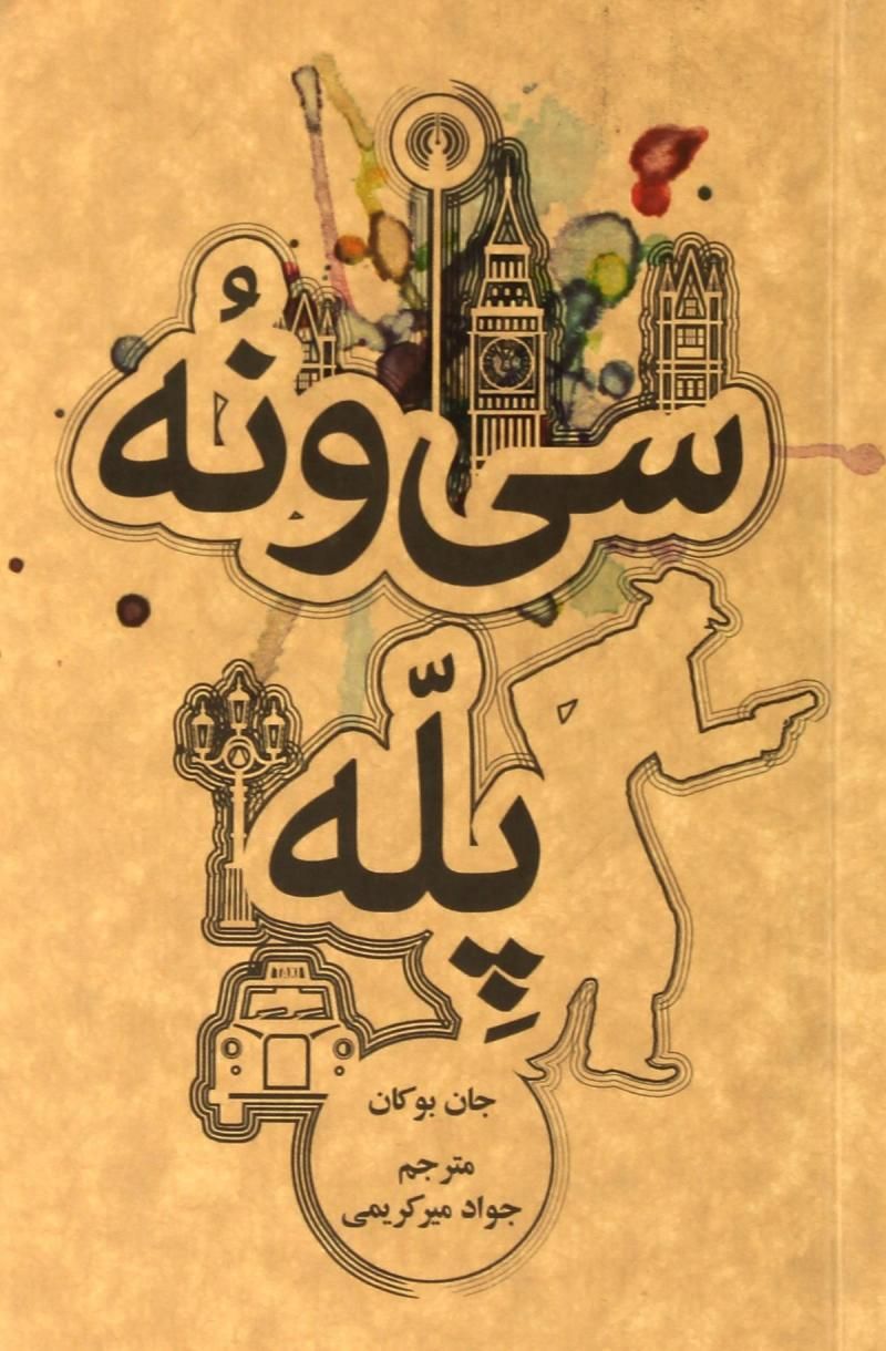 سی و نه پله