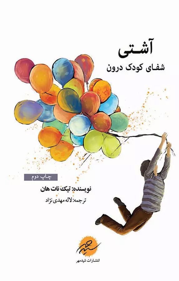 آشتی : شفای کودک درون