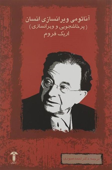 آناتومی ویران سازی انسان