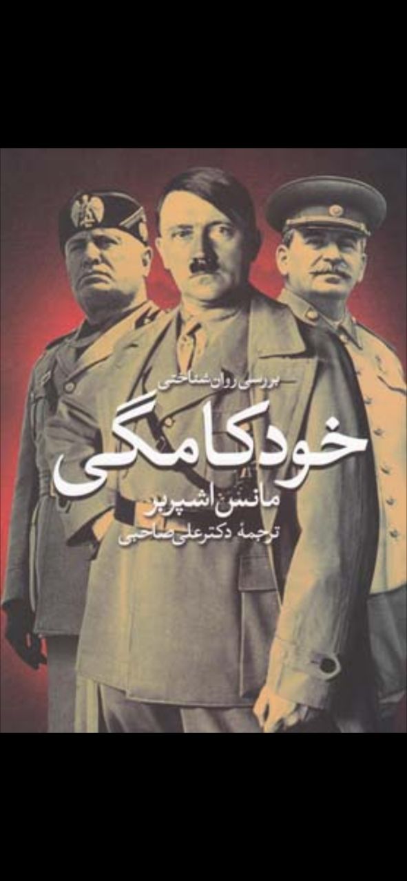 بررسی روانشناختی خودکامگی
