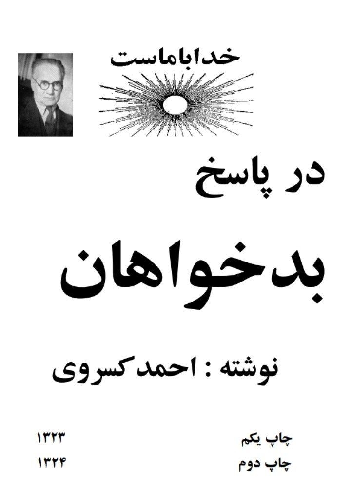 در پاسخ بدخواهان