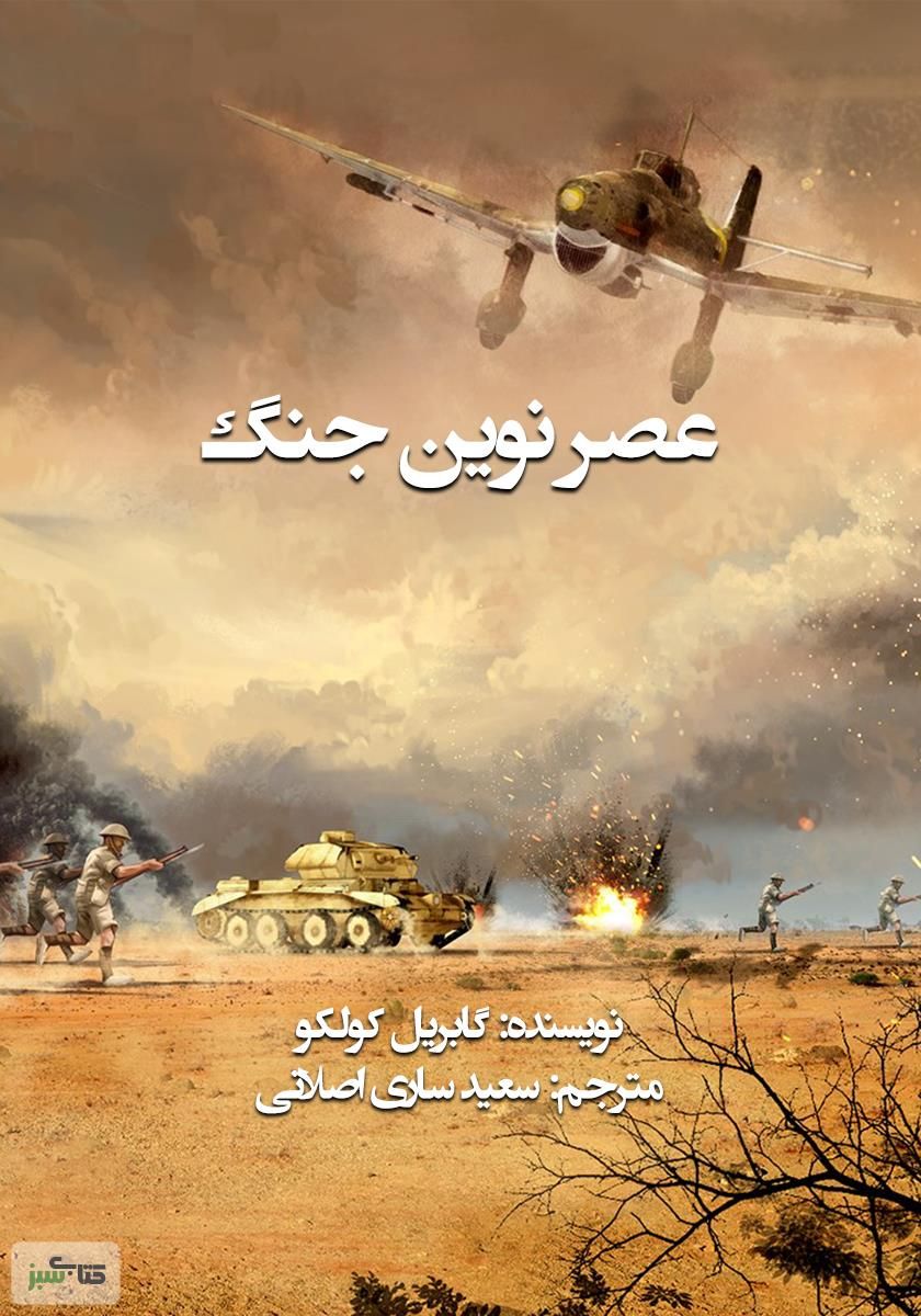 عصر نوین جنگ