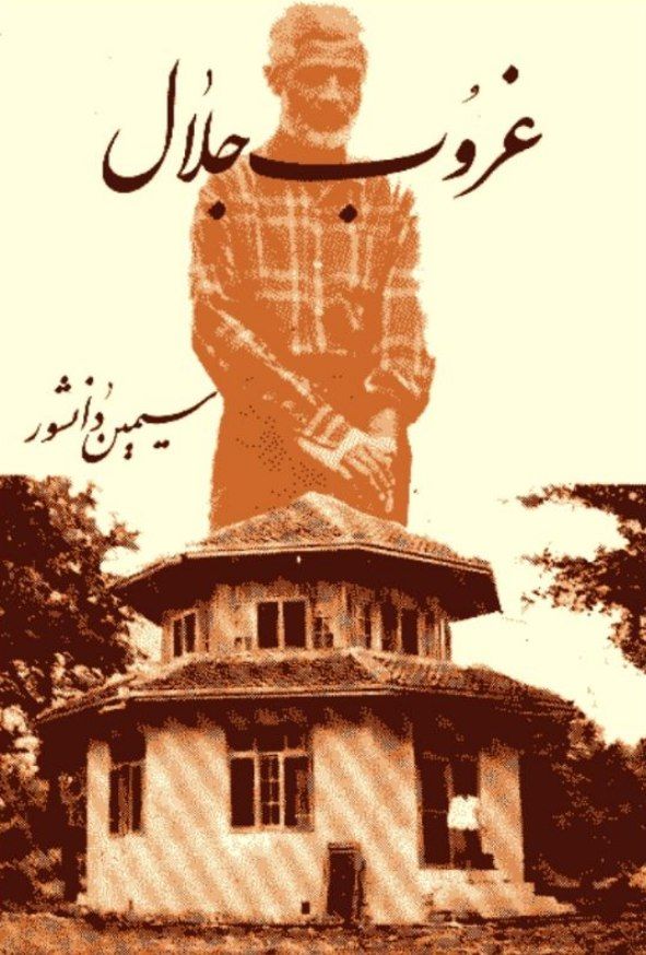 غروب جلال