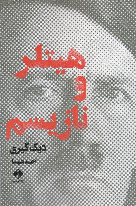 هیتلر و نازیسم