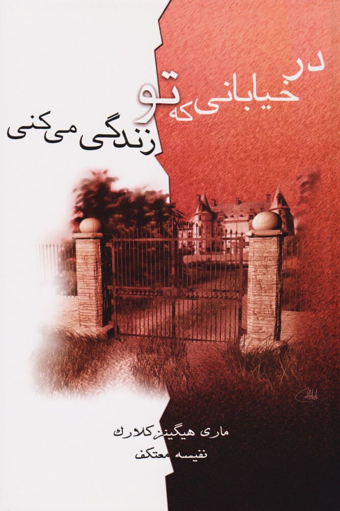 در خیابانی که تو زندگی می‌کنی
