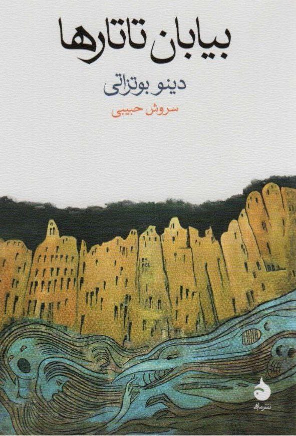 بیابان تاتارها