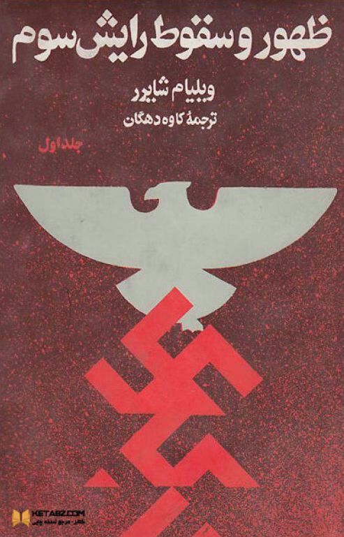 ظهور و سقوط رایش سوم