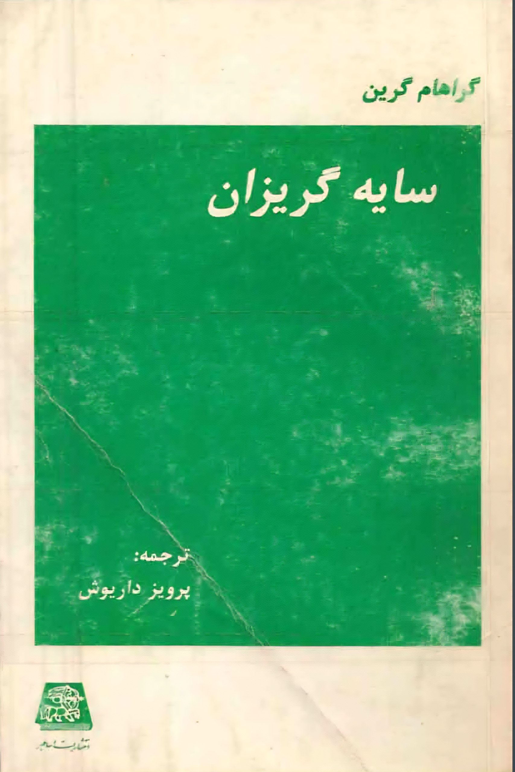 سایه گریزان