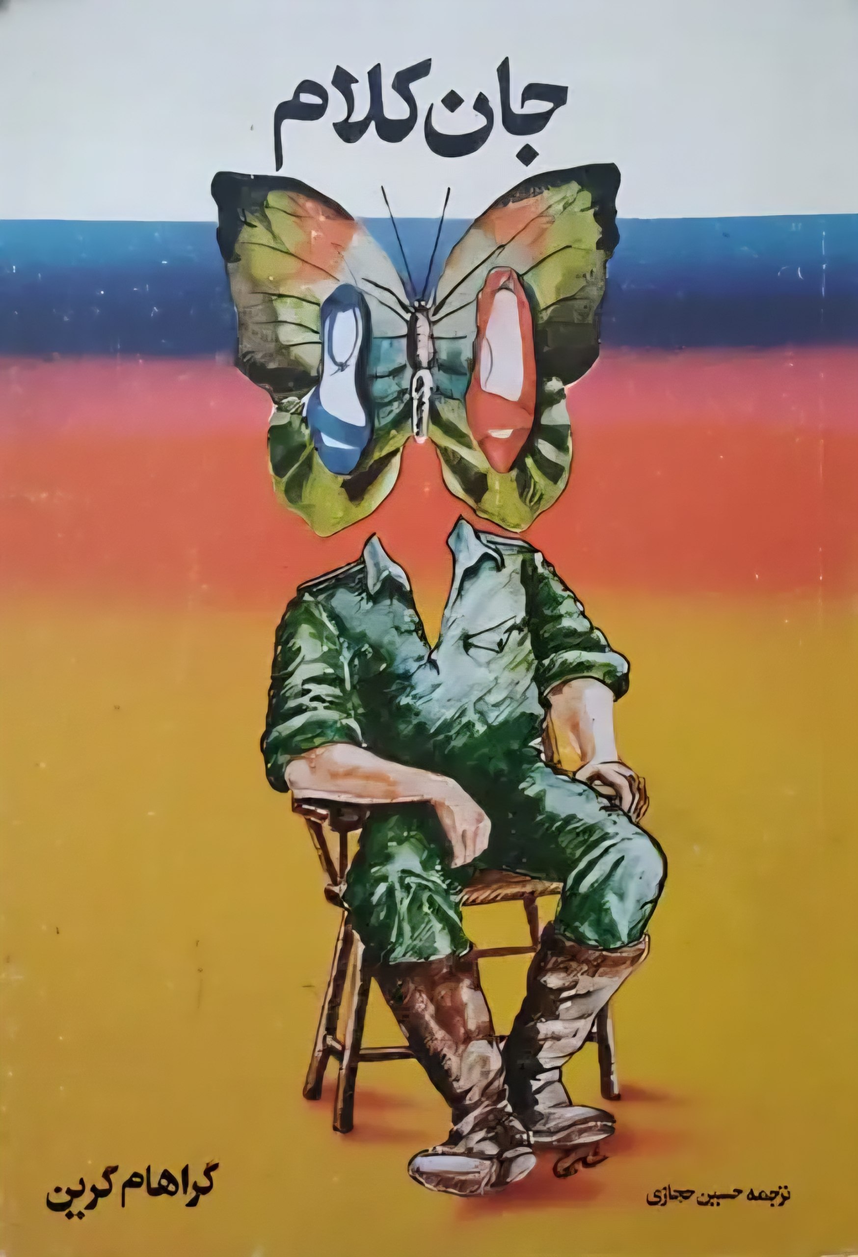 جان کلام