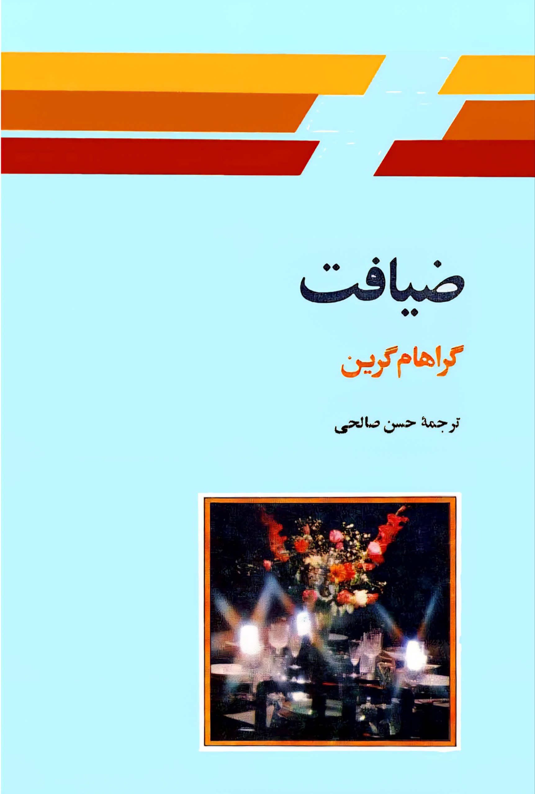 ضیافت