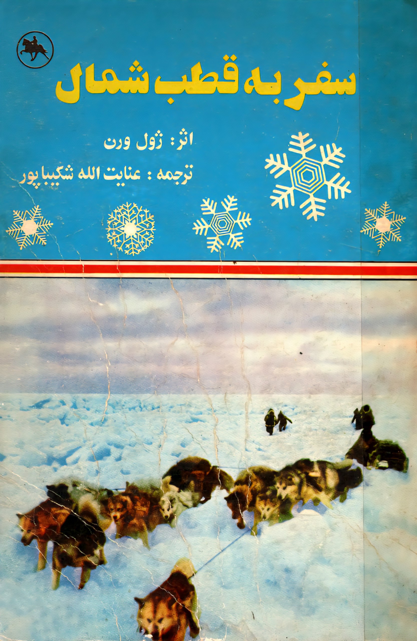 سفر به قطب شمال