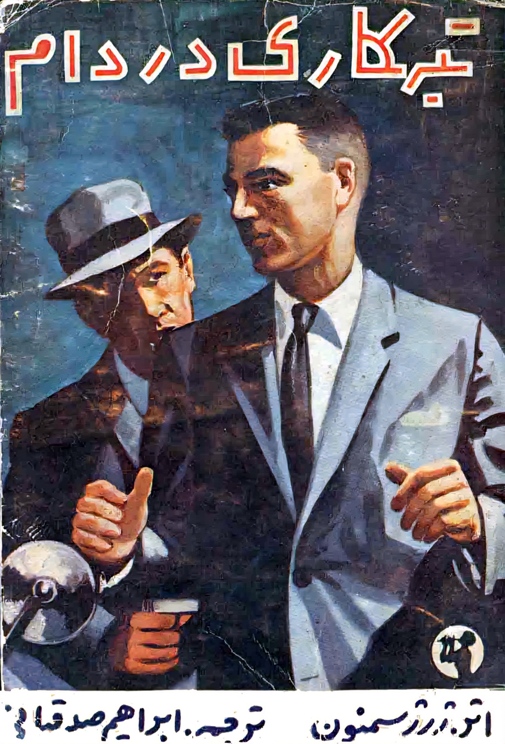 تبهکاری در دام
