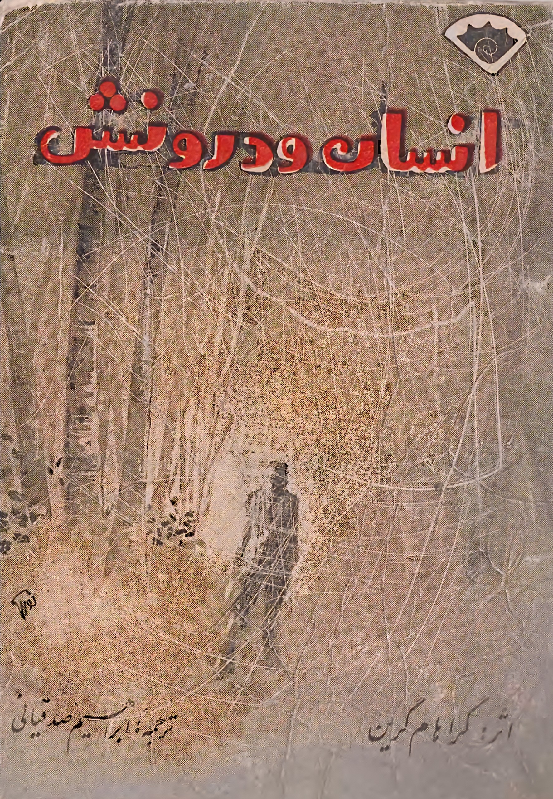 انسان و درونش