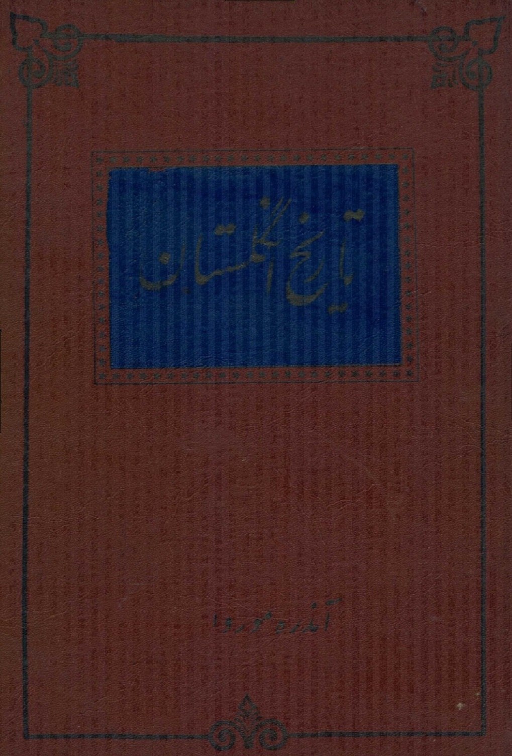 تاریخ انگلستان از آغاز تا امروز