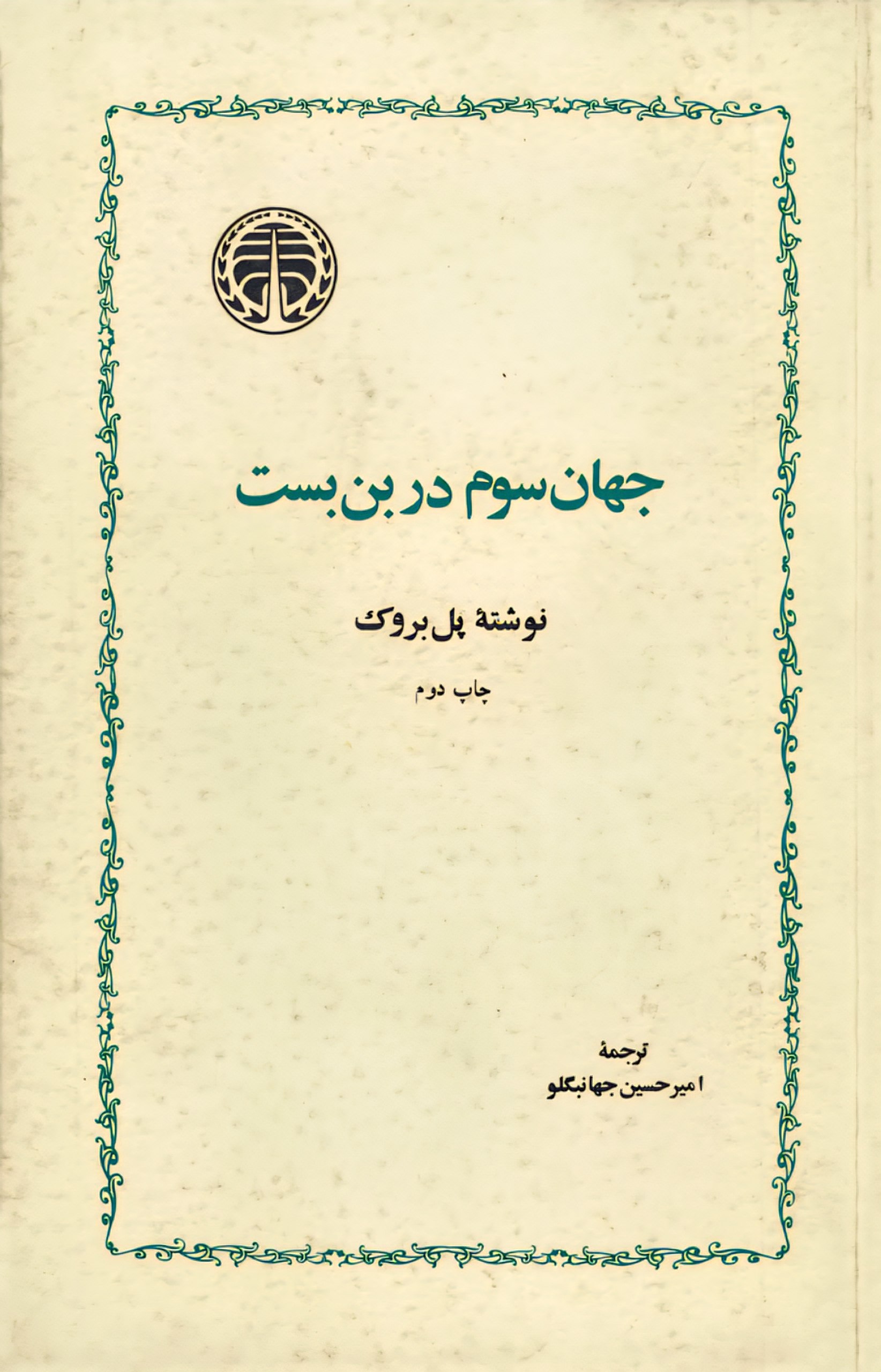 جهان سوم در بن‌بست